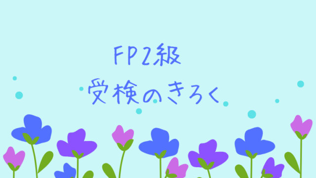 FP2級受検記